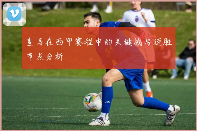 皇马在西甲赛程中的关键战与连胜节点分析
