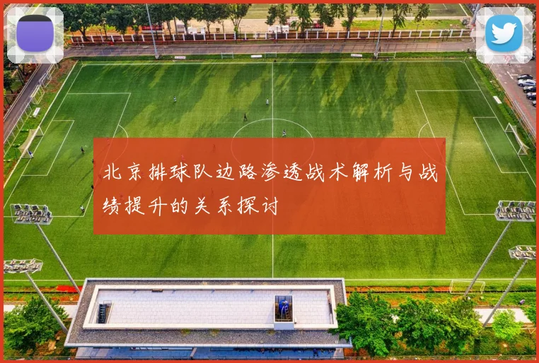 北京排球队边路渗透战术解析与战绩提升的关系探讨