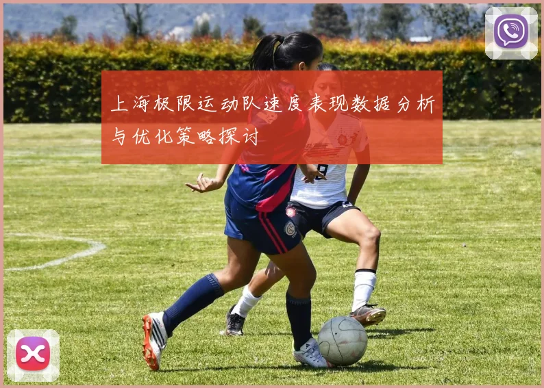 上海极限运动队速度表现数据分析与优化策略探讨