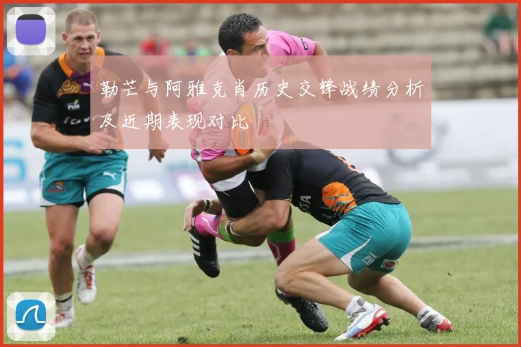 勒芒与阿雅克肖历史交锋战绩分析及近期表现对比