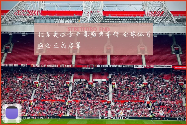 北京奥运会开幕盛典举行 全球体育盛会正式启幕