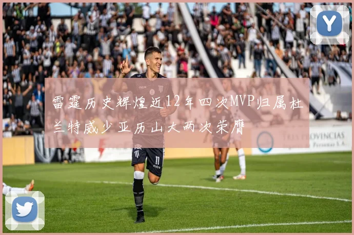 雷霆历史辉煌近12年四次MVP归属杜兰特威少亚历山大两次荣膺